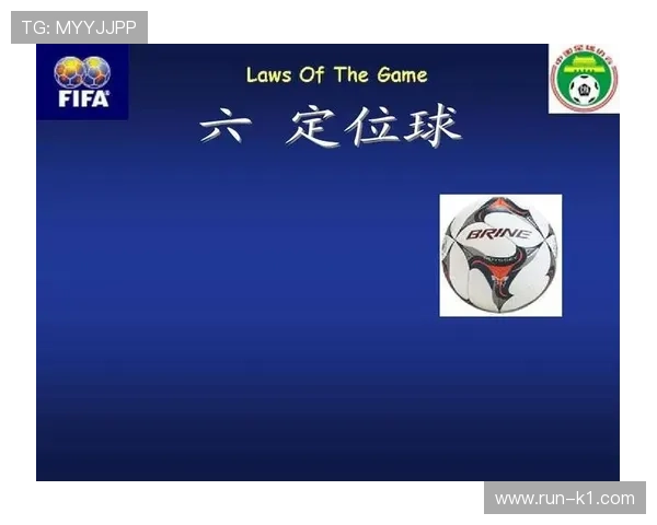 任意球规则详解：裁判判罚与执行关键条件解析