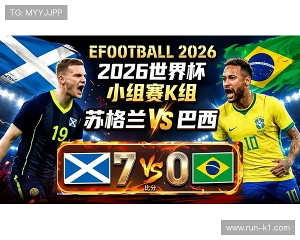 2026世界杯C组焦点：巴西末轮三球击败苏格兰