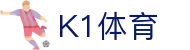 K1体育官方网站 - 提供全球体育直播与赛事数据查询